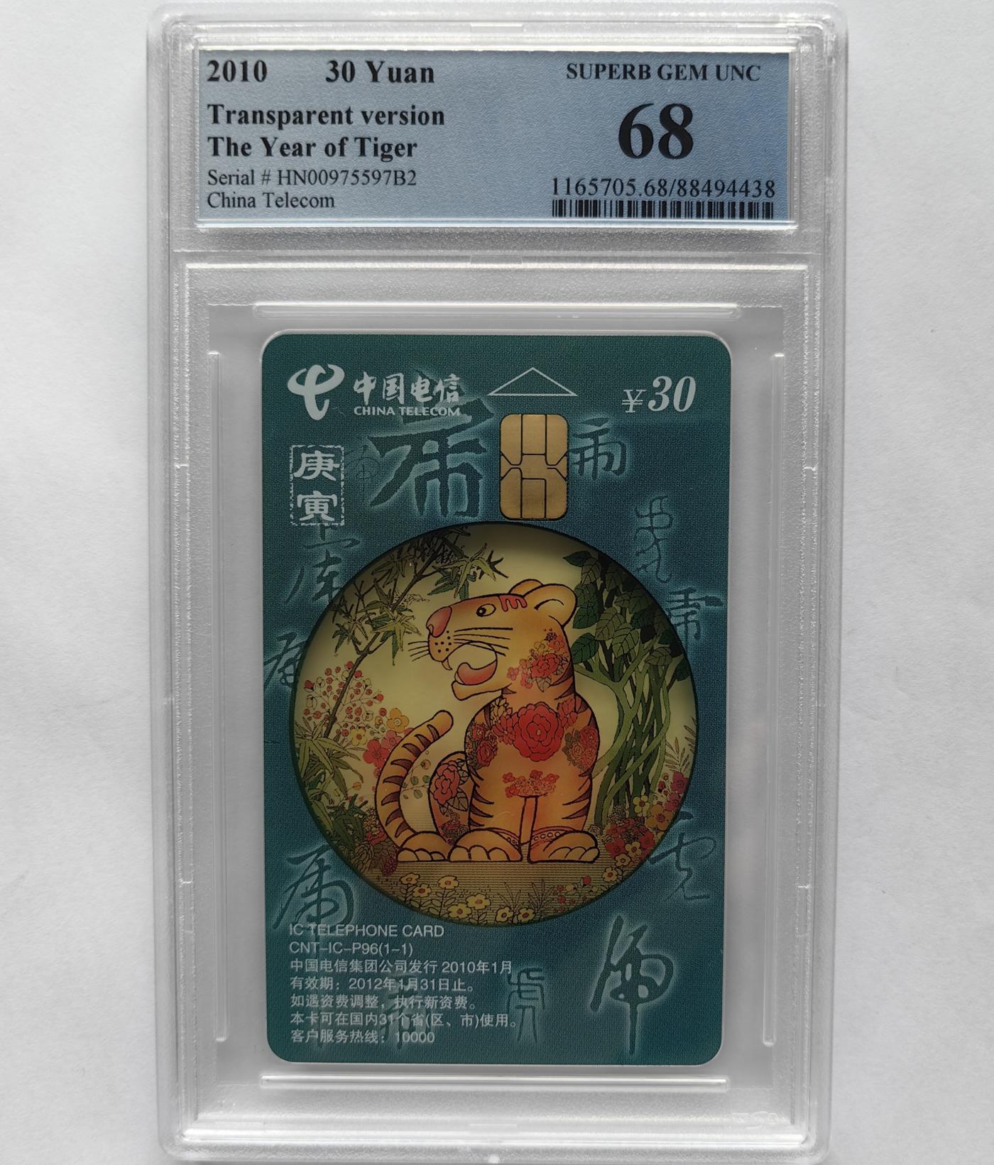 美评&公博评级IC生肖专场(乐玩23期5.23晚8点直播结拍) PCGS68湖南透明虎