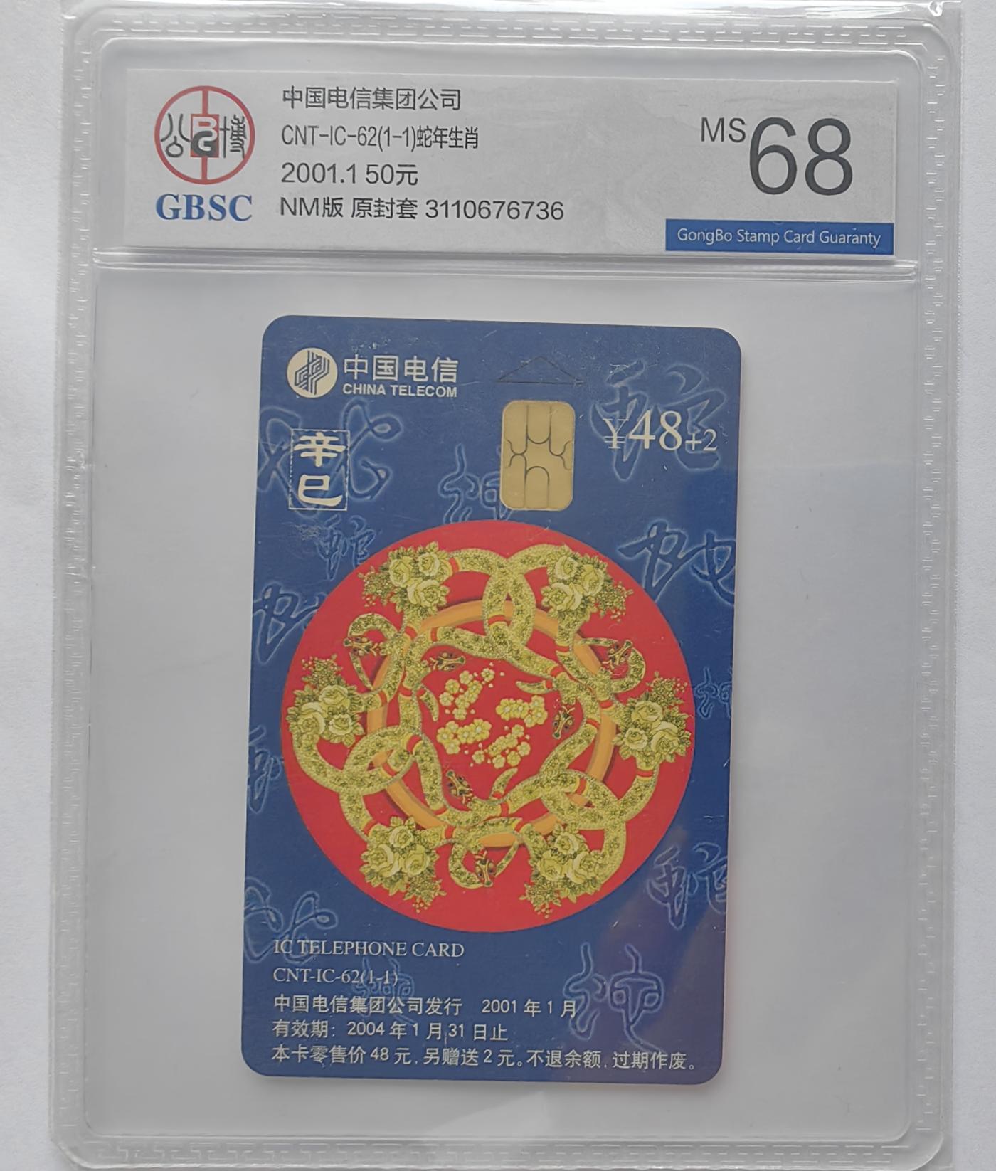 美评&公博评级IC生肖专场(乐玩23期5.23晚8点直播结拍) 内蒙生肖蛇 公博68