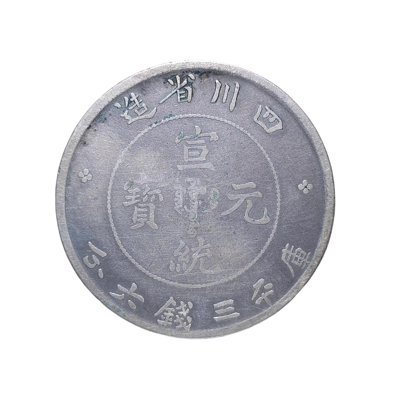 恩福第2024年春季拍卖 四川省造宣统元宝库平三钱六分