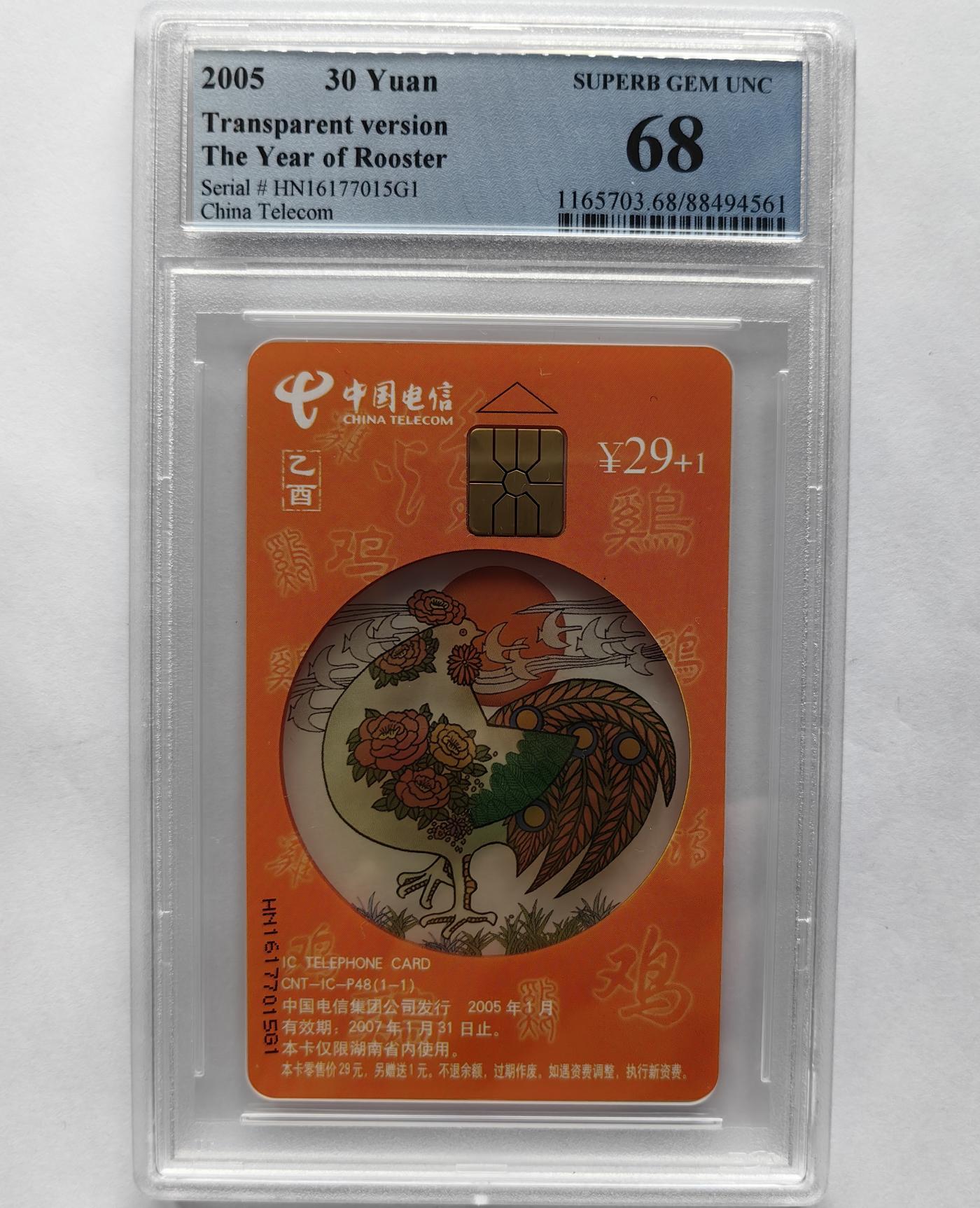 美评&公博评级IC生肖专场(乐玩23期5.23晚8点直播结拍) PCGS68湖南透明鸡