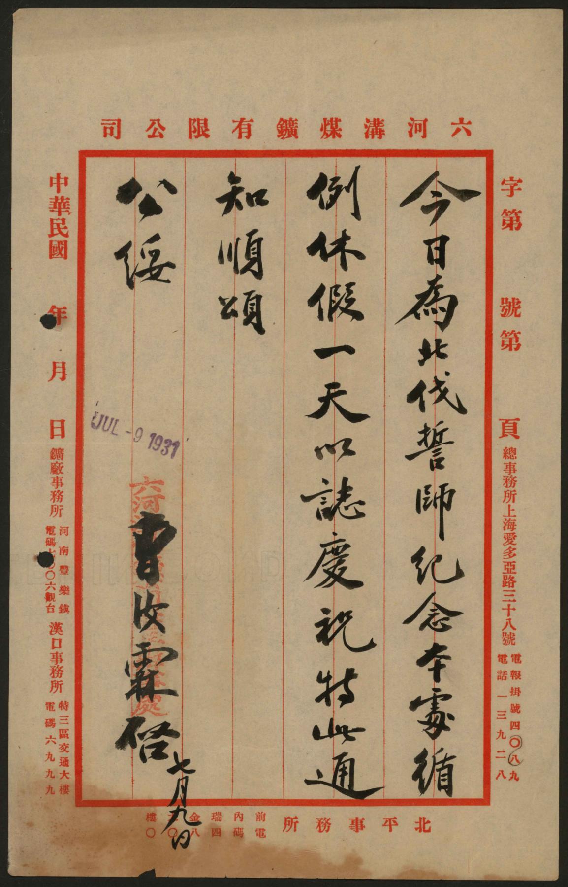 恩福第2024年春季拍卖 1931年曹汝霖至六河沟煤矿有限公司电报1枚，内容为：“今日为北伐誓师纪念。本处循例休假一天，以志庆祝。特此通知。顺颂、公绥。曹汝霖启七月九日。”极为少见，历史意义重大，保存完好，敬请预览。