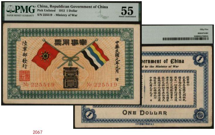 恩福第2024年春季拍卖 民国元年（1912年）军事用票壹圆，辛亥革命时期黄兴发行，PMG55