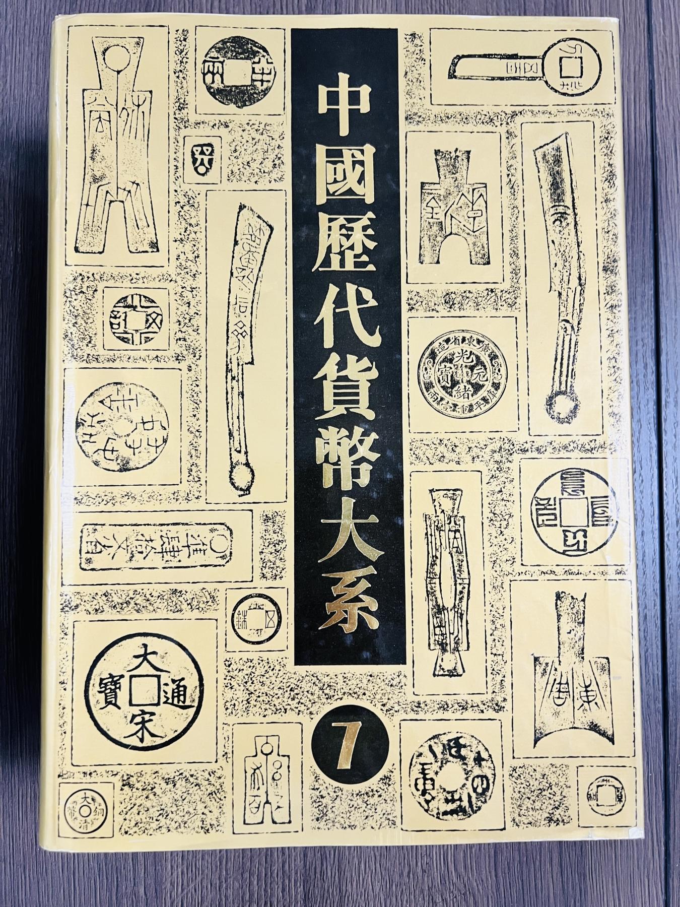 恩福第2024年春季拍卖 中国历代货币大系第七册·清纸币