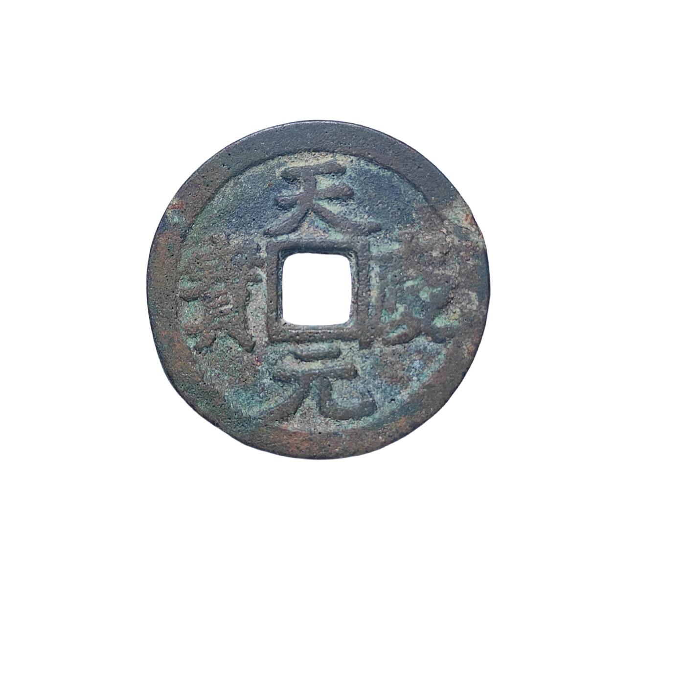 恩福第2024年春季拍卖 天庆元宝 美制
24.4*1.4mm，3.7g