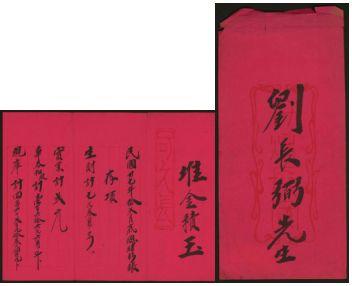 恩福第2024年春季拍卖 1948年华泰和公司会计年报（寄给股东刘长弼），内含：资产负债表兼损益表（利润表）1张，股东权益表1张，外附信封，采用红纸书写，上写有吉祥语如“堆金积玉”及钤章“可久长”，少见，历史研究意义厚重，保存完好，敬请预览。