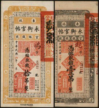 恩福第2024年春季拍卖 吉林永衡官帖2枚，内含：1917年拾吊、1928年壹吊