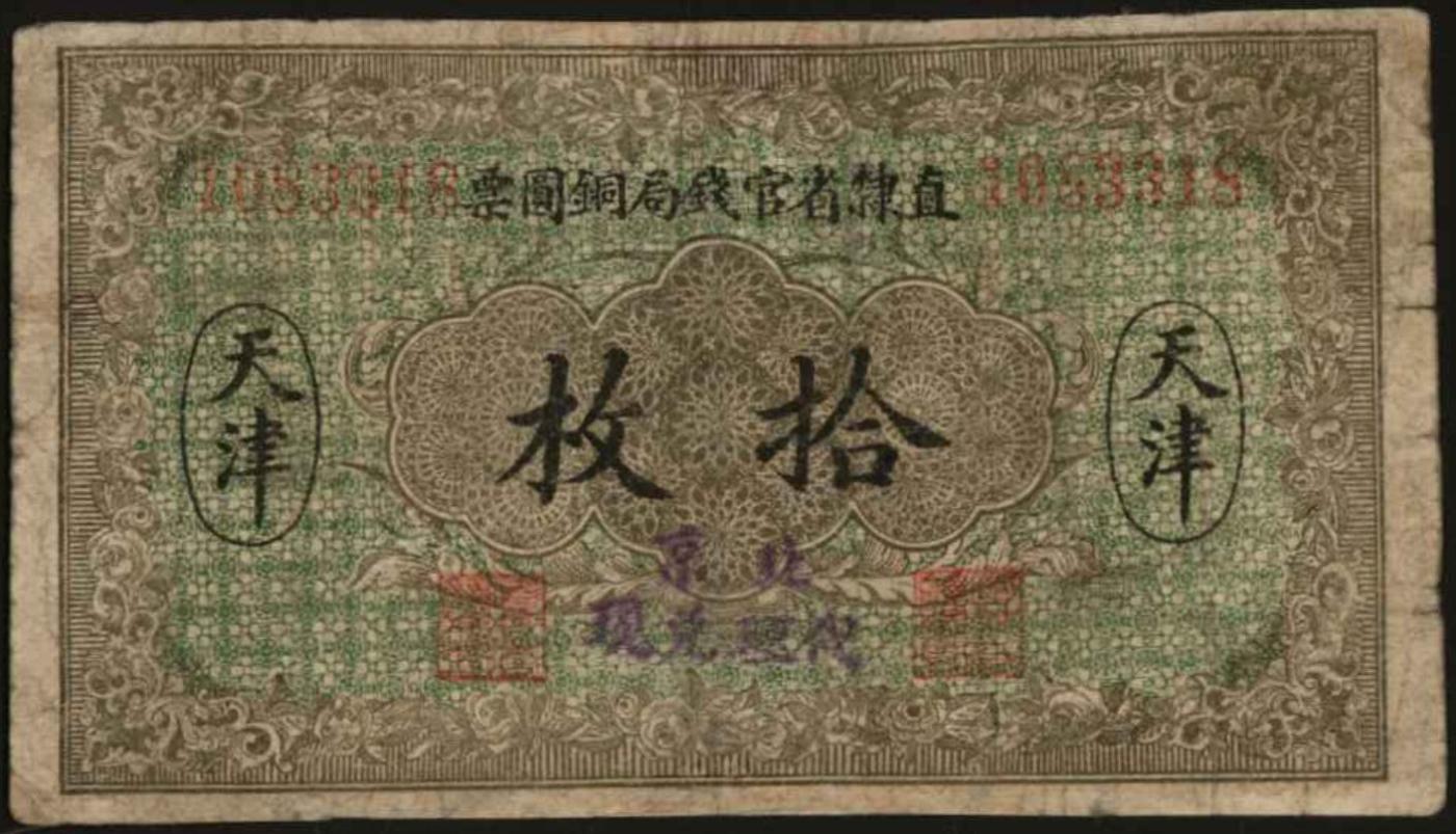 恩福第2024年春季拍卖 民国十年（1921年）直隶省官钱局铜圆票拾枚（天津地名），加盖“北京代理兑现”，有修补，六五成新。