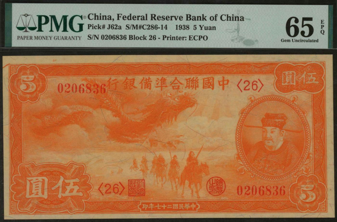 恩福第2024年春季拍卖 民国二十七年（1938年）中国联合准备银行小龙票伍圆，号码无47，PMG65EPQ，高分难得。