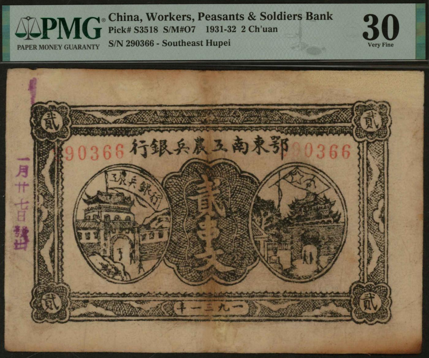 恩福第2024年春季拍卖 1931年鄂东南工农兵银行贰串文，正面左侧加盖“一月廿七日发出”，PMG30，Paper Pulls