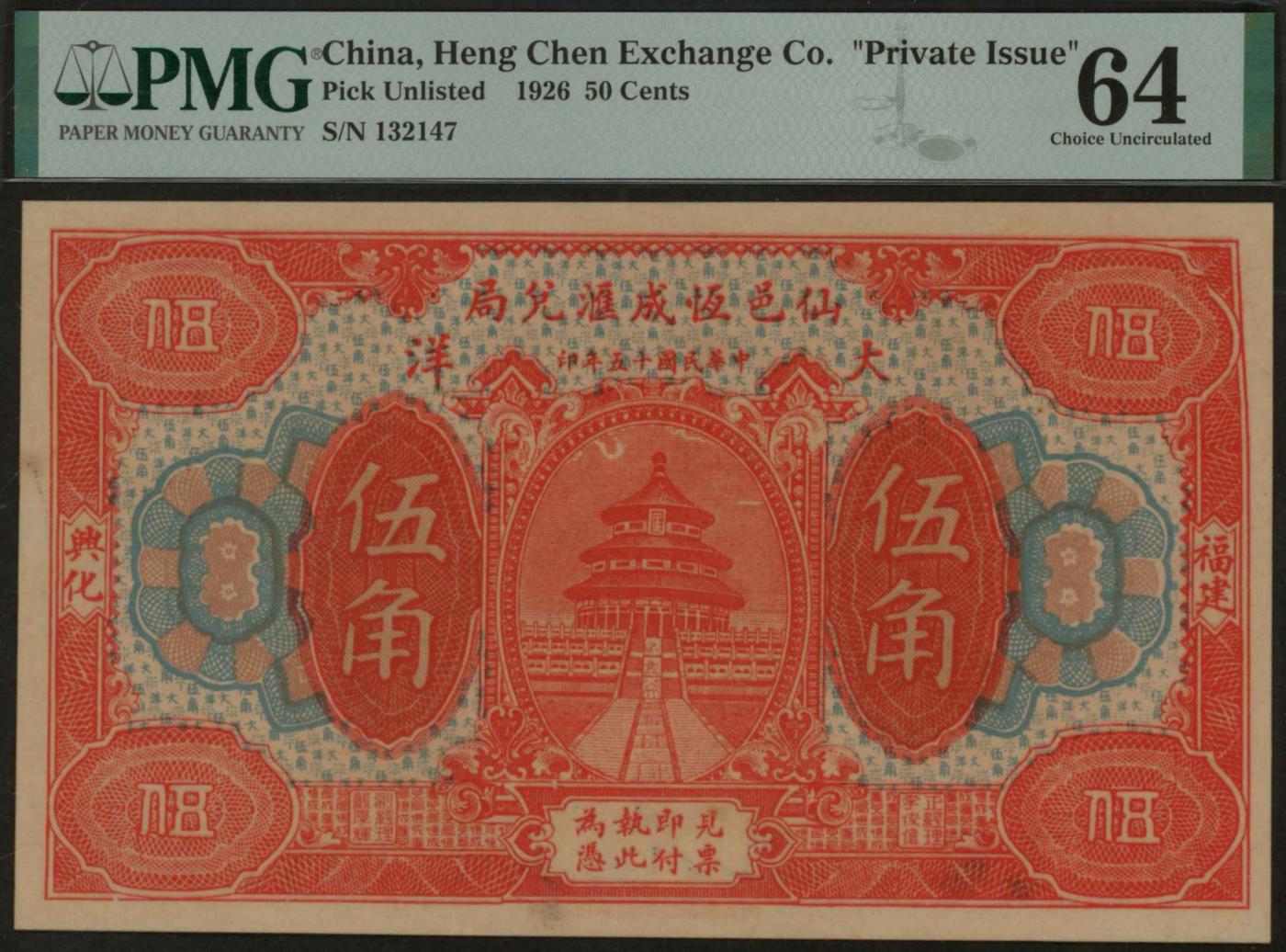 恩福第2024年春季拍卖 民国十五年（1926年）福建兴化仙邑恒成汇兑局大洋伍角，此币由上海吴永昌印刷局印刷，背面图案有银元图案设计，颇具玩味，PMG64Private Issue，Closed Pinhole