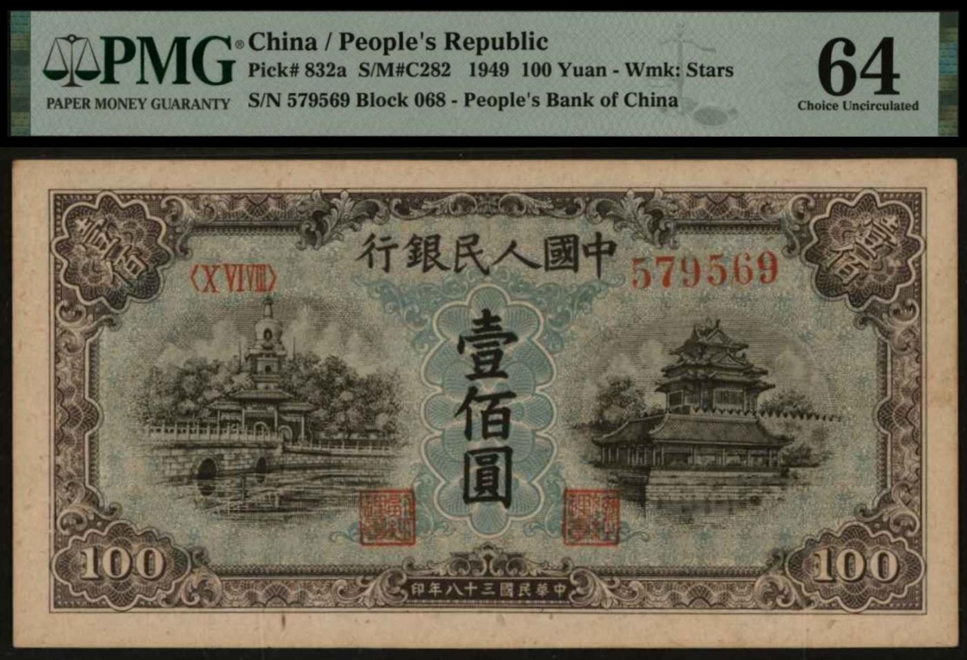 恩福第2024年春季拍卖 第一版人民币“蓝北海”壹佰圆，五星水印，PMG64