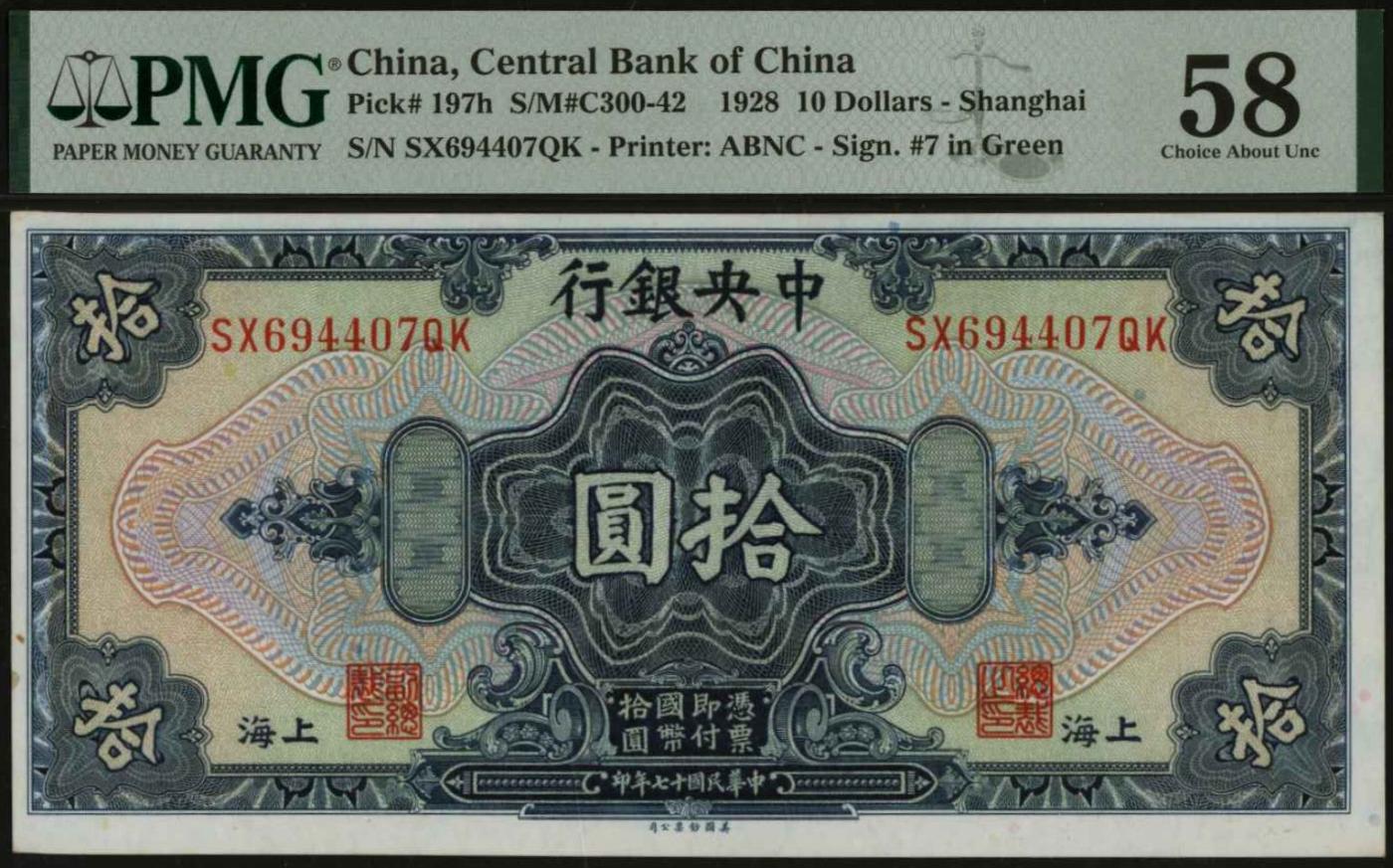 恩福第2024年春季拍卖 民国十七年（1928年）中央银行拾圆（上海地名），绿色签名版， PMG58