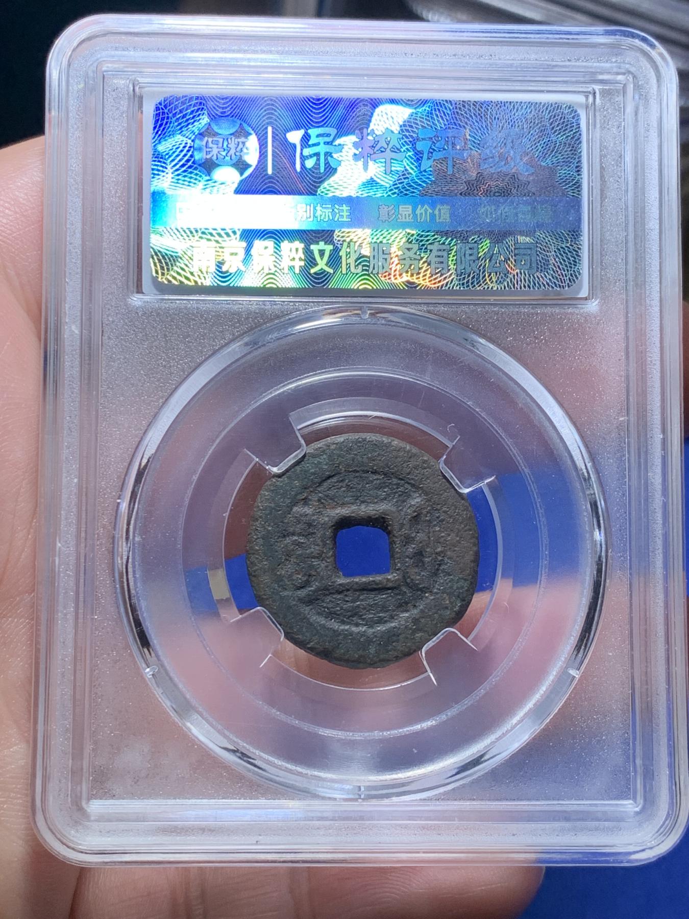 《竞宝斋》第270场- 周日，周一，周二  3场连拍 （全场包邮） 保粹评级 真品 咸丰通宝 宝福局 七级币 铁范铜