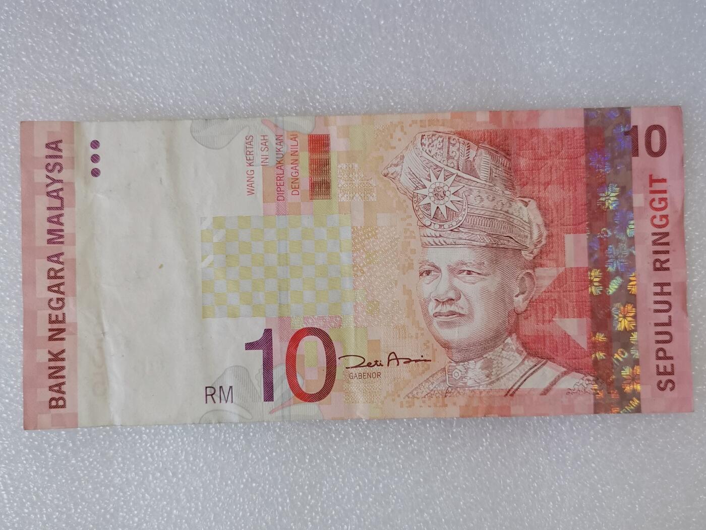 第一海外回流一元起拍收藏 纸币专场 第90期 马来西亚10林吉特纸币 海陆空交通网 第一任元首 国父拉赫曼