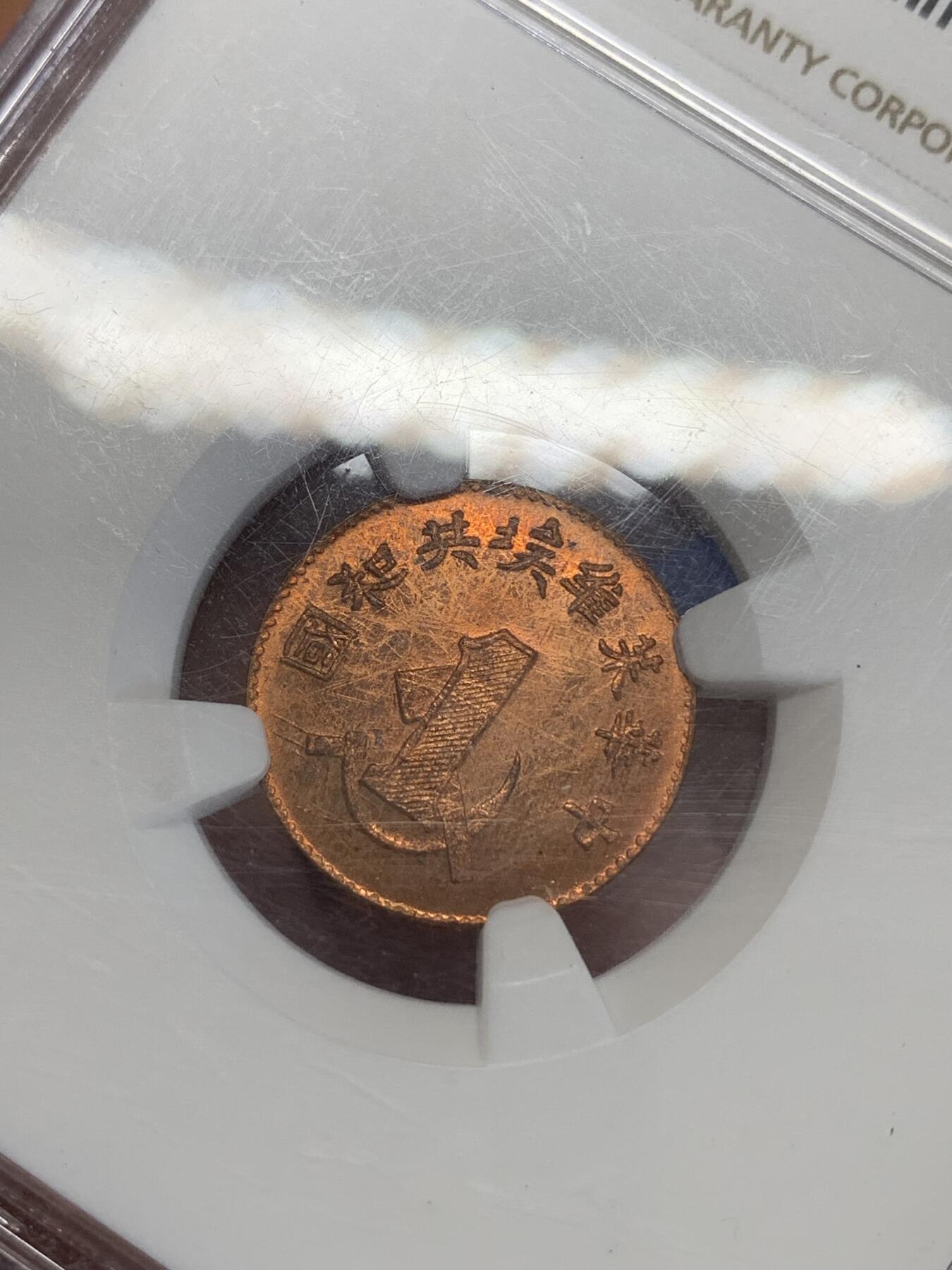 《竞宝斋》第270场- 周日，周一，周二  3场连拍 （全场包邮） NGC MS65RB 中华苏维埃共和国一分铜币 后铸版