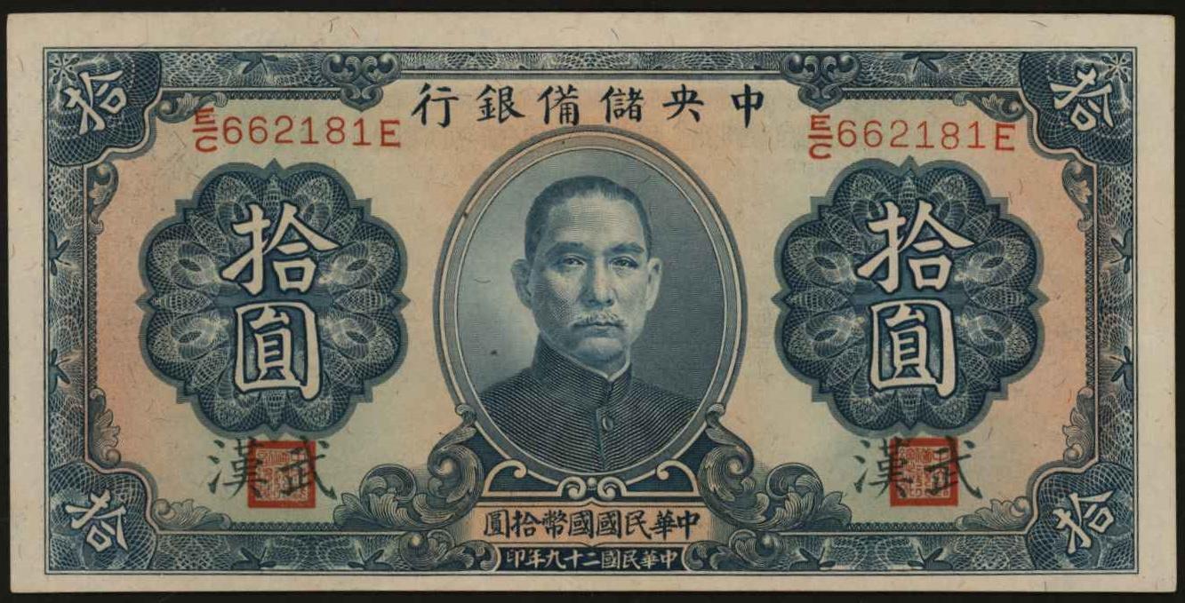 恩福第2024年春季拍卖 民国二十九年（1940年）中央储备银行拾圆（加盖武汉），蓝签名版，全新。