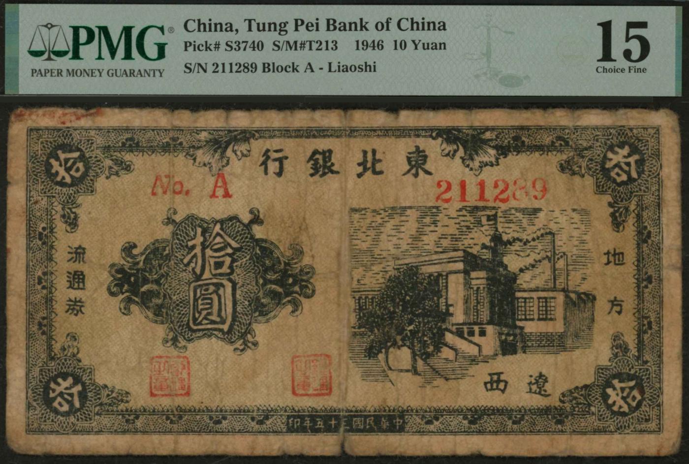 恩福第2024年春季拍卖 民国三十五年（1946年）东北银行地方流通券右大楼拾圆，辽西券，其图案完整清晰，罕见，PMG15