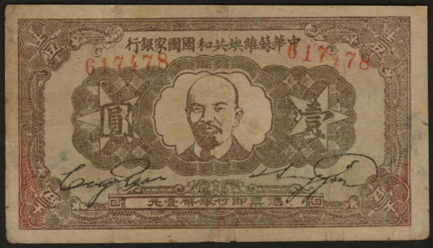 恩福第2024年春季拍卖 1932年中华苏维埃共和国国家银行壹圆，正面为列宁像，七五成新