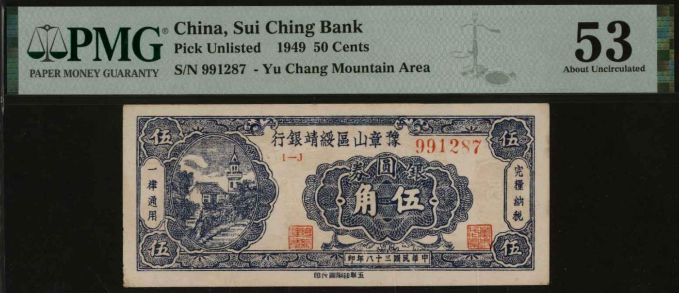 恩福第2024年春季拍卖 1949年豫章山区绥靖银行伍角，PMG53