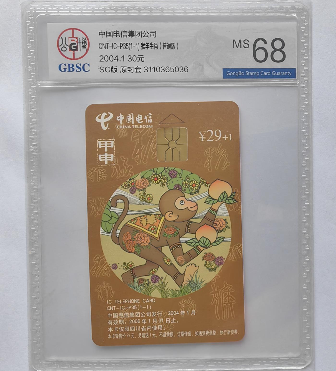 美评&公博评级IC生肖专场(乐玩23期5.23晚8点直播结拍) 四川普通猴 公博68