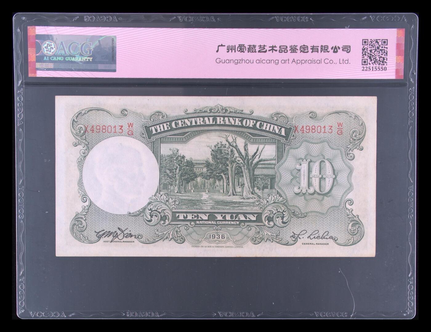 收藏联盟Quantum Auction 第347期拍卖  中国银行1937年10元首发AA冠三连号和中央银行1936年10元 ACG62-64 号码无4