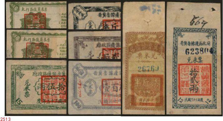 恩福第2024年春季拍卖 解放区粮票1组8枚，内含：1946年晋冀鲁豫边区政府兑米票拾贰两、伍拾两、柒斤半、壹百斤各1枚，1944年柒斤半（背印说明，少见）、拾贰两各1枚；1946年太行区复员米票壹佰斤2枚，注销拼接票，七五成新。