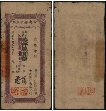 恩福第2024年春季拍卖 1949年中央银行长春本票东北流通券陆仟万圆，薄纸版，八成新。
