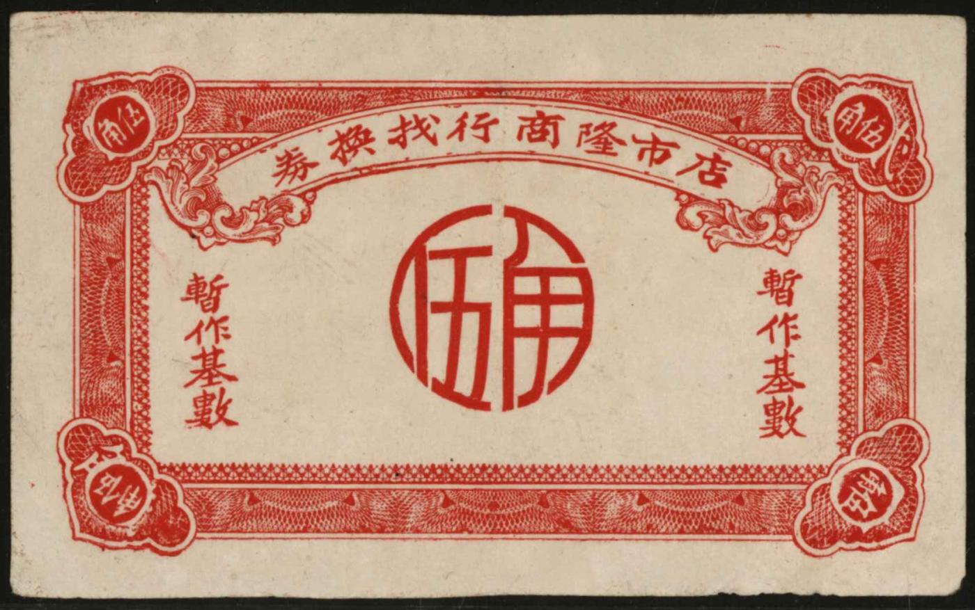 恩福第2024年春季拍卖 （广东·汕头）店市隆商行找换券伍角，汕头地区民间钞票，是为1949年金圆券时代发行，背有钢笔墨迹，近全新。