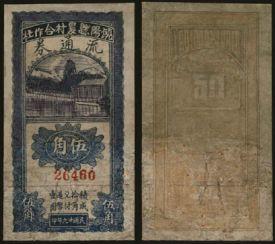 恩福第2024年春季拍卖 民国廿九年（1940年）饶阳县农村合作社流通券伍角，属晋察冀边区地方发行辅币券，少见，有修补，五至六成新。