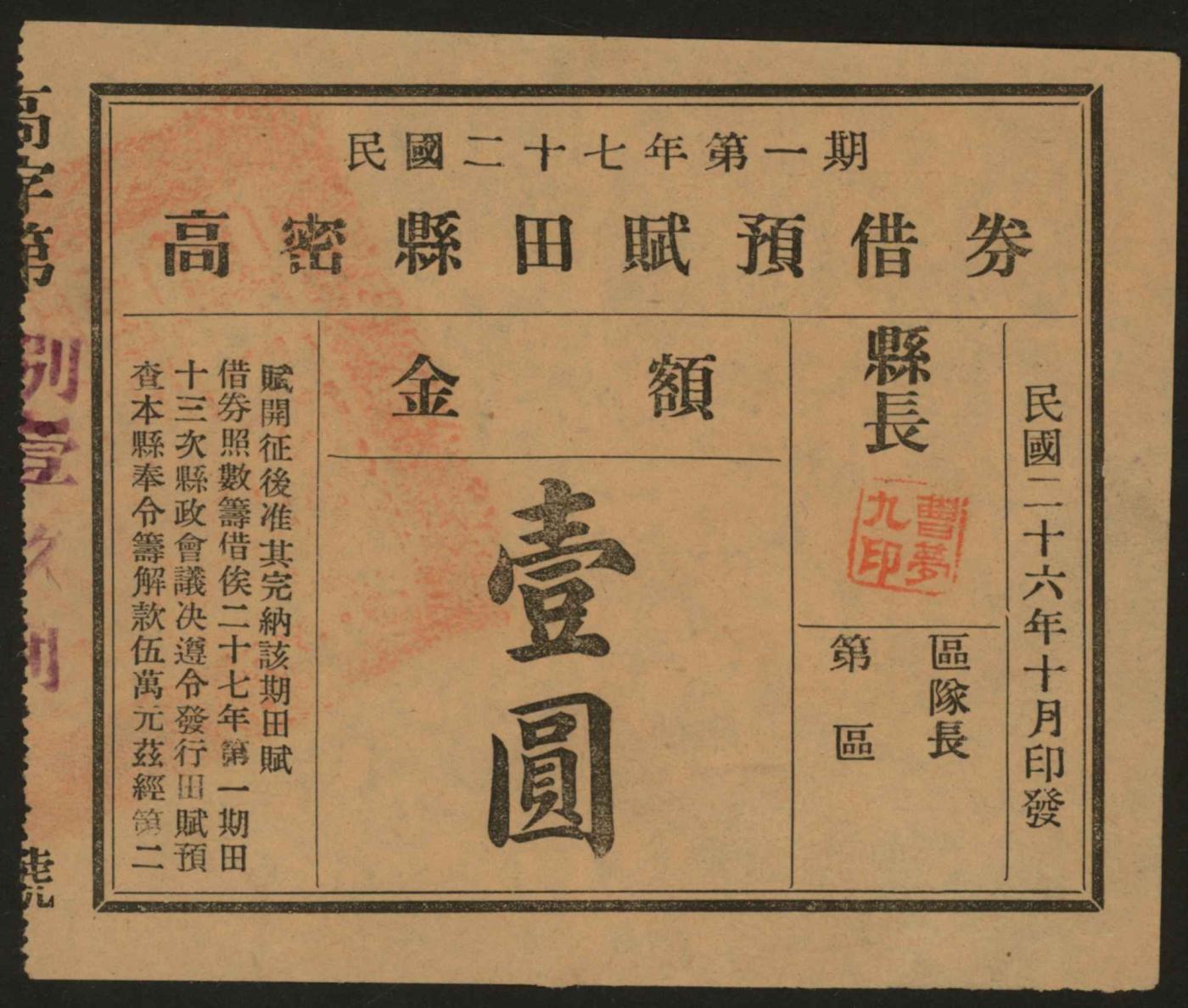 恩福第2024年春季拍卖 （山东·高密）民国二十六年（1937年）第一期高密县田赋预借券壹圆，属抗战时期山东地方县政府所发行，有县长曹梦九印章，九成新