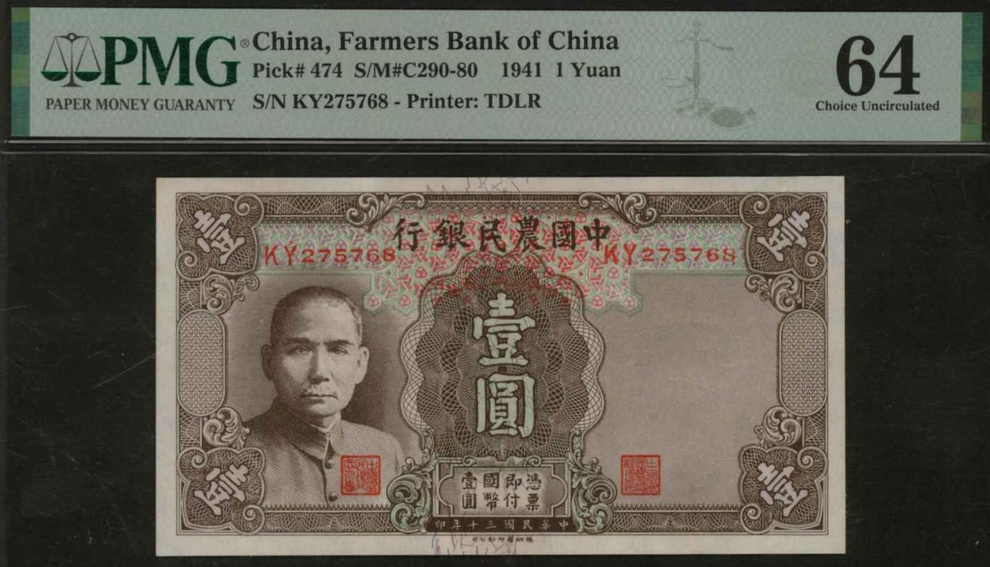 恩福第2024年春季拍卖 民国三十年（1941年）中国农民银行法币壹圆，小号码，PMG64.