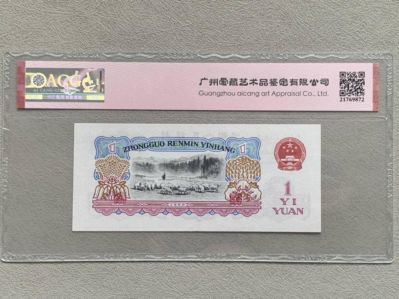 《竞宝斋》第270场- 周日，周一，周二  3场连拍 （全场包邮） 爱藏 中国人民银行1960壹圆纸钞 拖拉机 冠号VI I 22030881