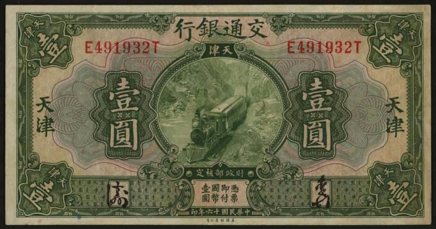 恩福第2024年春季拍卖 民国十六年（1927年）交通银行壹圆（天津地名），手签版，八八成新。