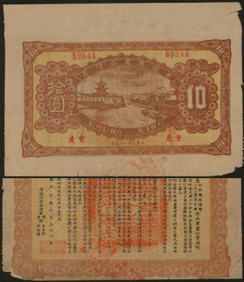 恩福第2024年春季拍卖 民国十七年（1928年）重庆军需公债票拾圆（加盖重庆），上钤“国民革命军第贰十贰军军长之印”，八成新。