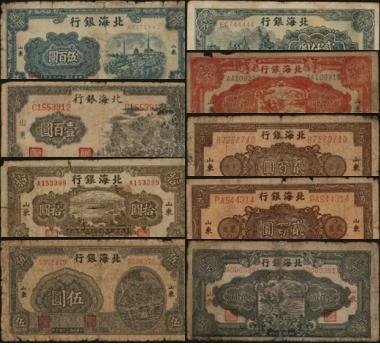 恩福第2024年春季拍卖 北海银行纸币1组9枚，内含：1945年灌溉伍圆、海滨汽车棕色拾圆，1943年山村壹佰圆，1945年花符贰佰圆两种字体号码各1枚，1944年锄地贰百圆红色、墨蓝色各1枚，1948年轮船贰仟元，1947年电塔伍百圆,六至八五成新。