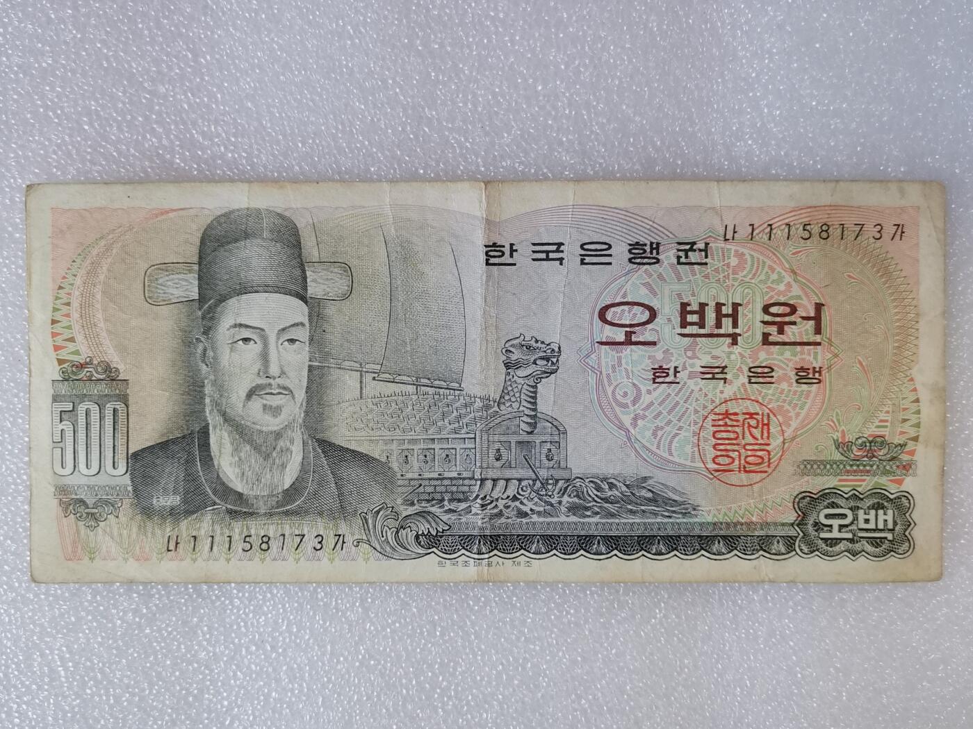 第一海外回流一元起拍收藏 纸币专场 第90期 韩国500元纸币 李舜臣龟船