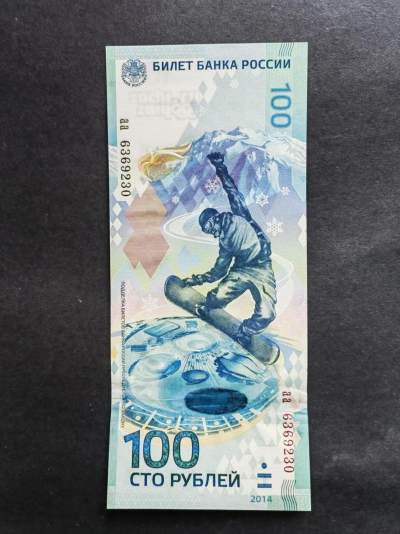 外国币专场240601第六场 - 俄罗斯"索契冬奥会"100卢布纪念钞。aa冠UNC