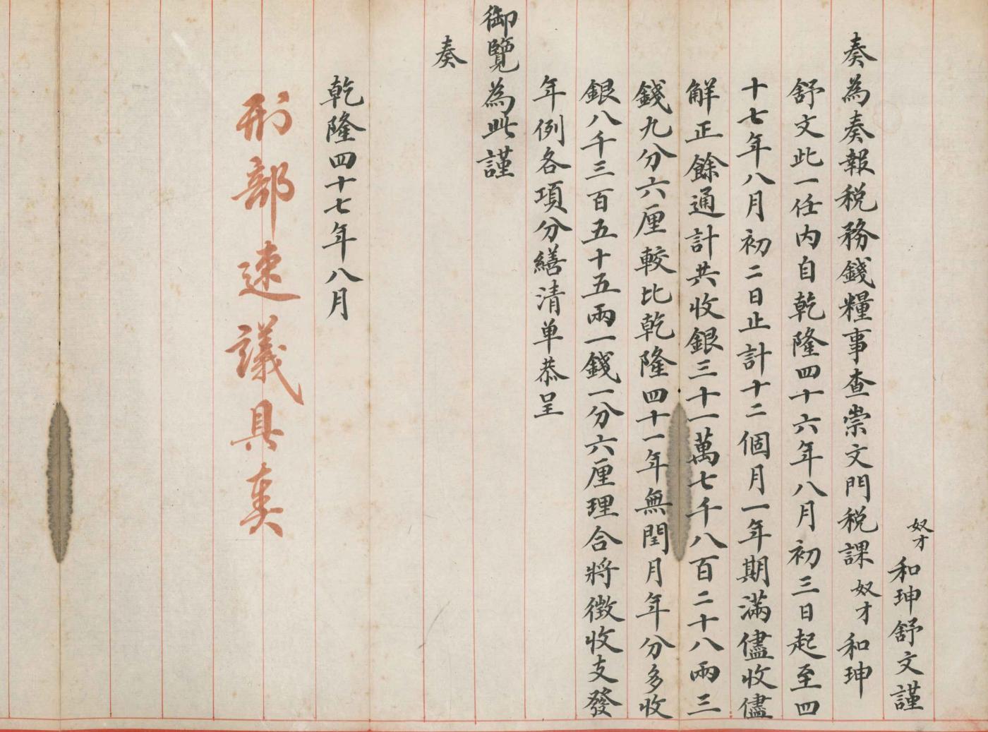 恩福第2024年春季拍卖 乾隆四十七年（1782年）奏折1份，有御批，为和珅、舒文联名上奏关于税税收收入的奏折，有乾隆御批“刑部速议具奏”，保存完好，敬请预览。