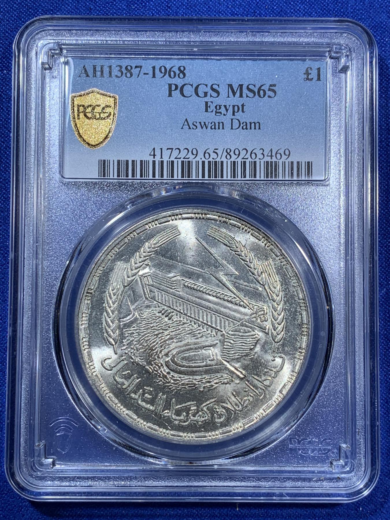 《竞宝斋》第270场- 周日，周一，周二  3场连拍 （全场包邮） PCGS MS65 埃及1968年阿斯旺大坝水电站1镑大银币 原光好品