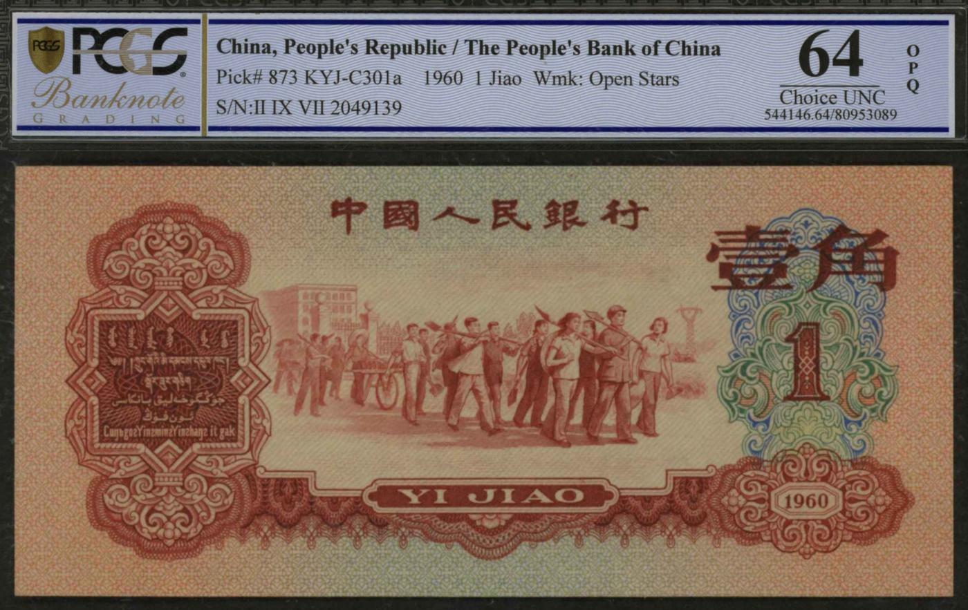 恩福第2024年春季拍卖 第三版人民币枣红壹角，PCGS64EPQ