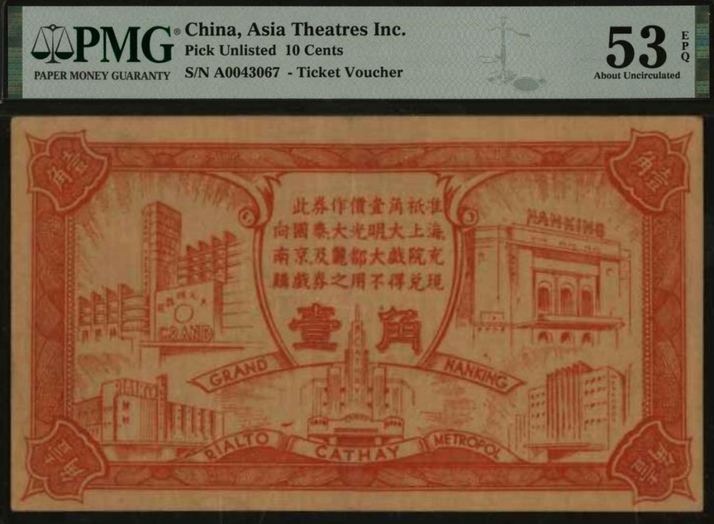恩福第2024年春季拍卖 亚洲影业公司壹角，PMG53EPQ