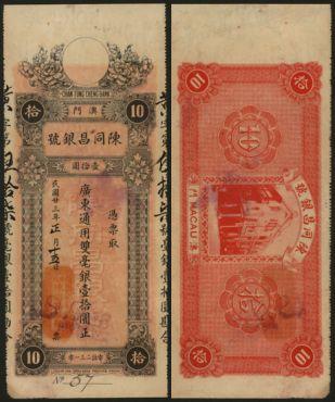 恩福第2024年春季拍卖 民国廿三年（1934年）澳门陈同昌银号壹拾圆，印刷精美，带水印，九成新。