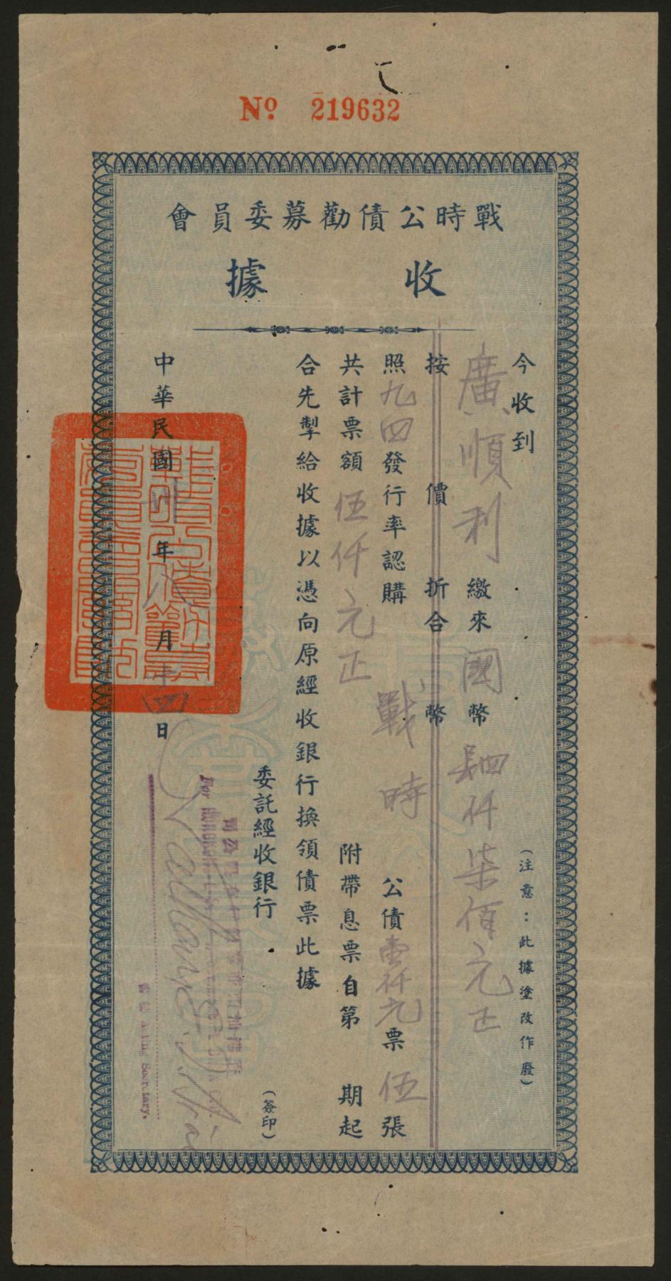 恩福第2024年春季拍卖 民国卅年（1941年）战时公债劝募委员会收据1枚，经收银行为香港汕头商业银行，填用票少见。
