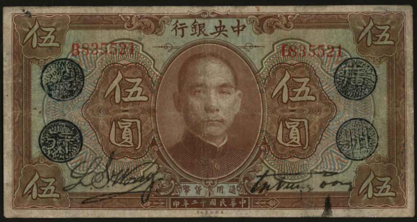 恩福第2024年春季拍卖 民国十二年（1923年）中央银行伍圆（加盖广州总行），六成新