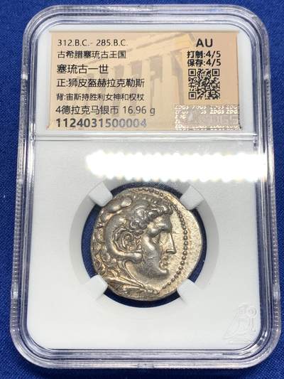 《竞宝斋》第270场- 周日，周一，周二  3场连拍 （全场包邮） - 奈斯评级 AU 古希腊亚历山大大帝4德大银币 极品品相原光 打制居中高点齐全艺术性好 观感极佳 稀少的塞琉古一世铸造