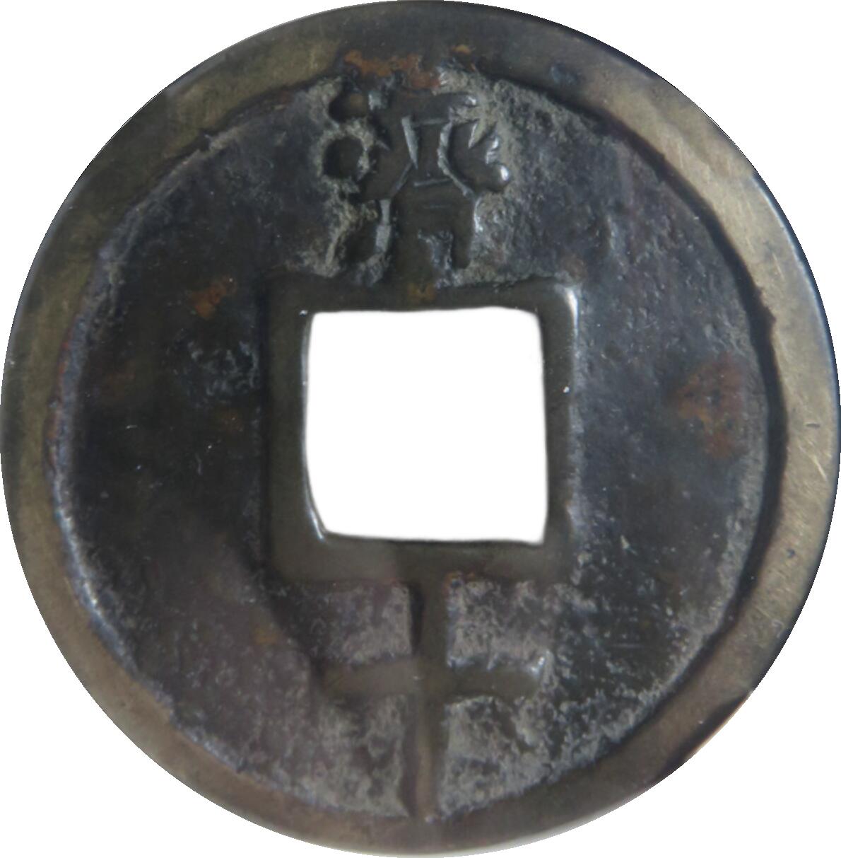 恩福第2024年春季拍卖 明·大中通宝 济 十
45.8*2.4mm，23.1g
GBCA/美 80    90273945
