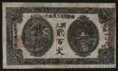 恩福第2024年春季拍卖 1931年湘鄂赣省工农银行铜元贰百文，华夏评级30