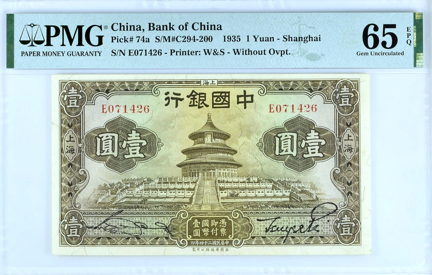 【Blue Auction】✨世界纸币精拍第479期【精】 【季军分】民国二十四年中国银行壹元 正面天坛祈年殿全景 系民国天坛相关题材中最为恢弘大气的品种 背面为船洋 PMG65EPQ 绝品 单冠号 双面凹凸版印制 宋汉章/贝祖诒签名  此券恰逢民国币值改革的前夜 还带有浓厚的银本位色彩 此时正处于民国的黄金十年 这一时钞券印刷精良且版本甚多 