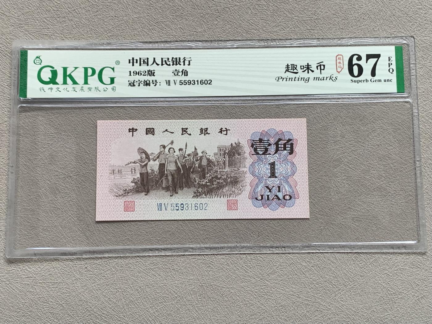 《竞宝斋》第270场- 周日，周一，周二  3场连拍 （全场包邮） 钱坤评级 三版劳动壹角 一 趣味码，趣味币、蓝二冠， 55931602，号码非常好，第二位5和第三位数字9重印错印， 钱坤标注趣味码、趣味币，百度了一下，75冠还是蓝二冠的 关门冠，关门冠要比普通冠号 印刷量少很多，非常难得！爱 藏网和闲鱼上都卖二百多一张