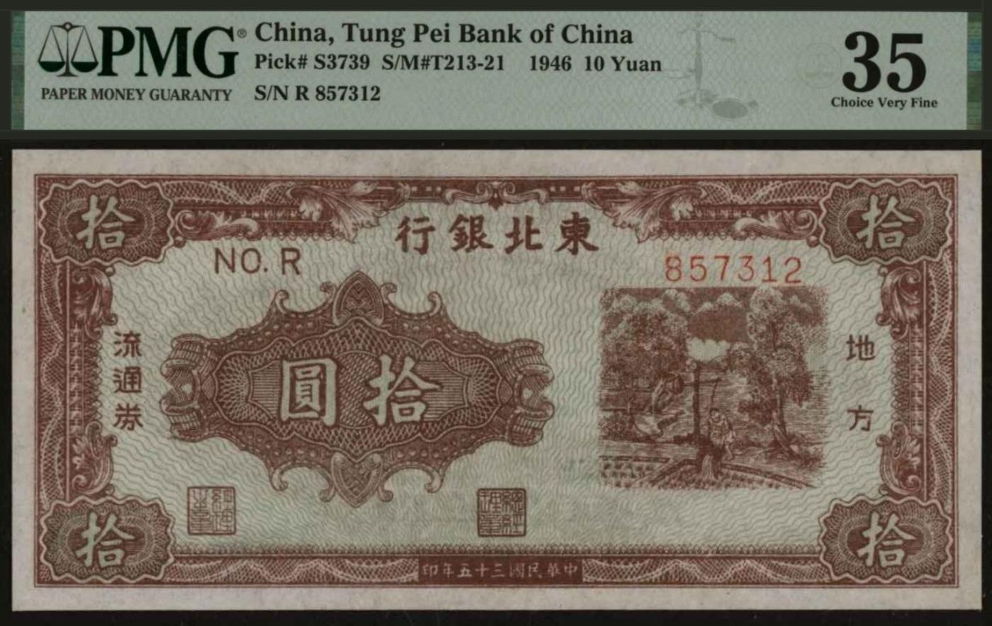 恩福第2024年春季拍卖 民国三十五年（1946年）东北银行地方流通券拾圆，单字轨柱体号码，PMG35